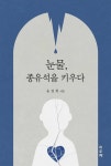 눈물, 종유석을 키우다 - YES24