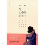 [중고샵] 참 소중한 너라서 - 예스24 [중고샵]참 소중한 너라서 - 예스24