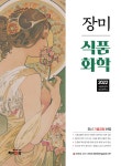 2022 장미 식품화학 - YES24