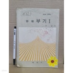 [중고샵] 고등학교 부기 교과서 1 : 1976년 / 옛날 교과서 | 공광우 | 일심사 - 예스24