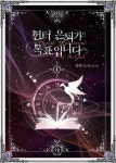 [전자책] 헌터 은퇴가 목표입니다 4권 - 예스24 [전자책]헌터 은퇴가 목표입니다 4권 - 예스24