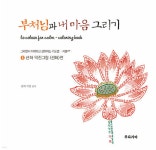 부처님과 내 마음 그리기 6 | 덕진 | 부다가야 - 예스24