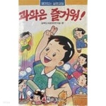 과학은 즐거워! (재미있는 실험교실 ) - YES24
