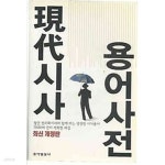 동아카맨샵，현대렉카 | [중고샵] 최신개정판 현대시사용어사전 | 김학준 | 동아일보사 - 예스24