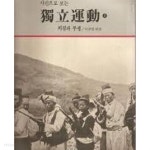 사진으로 보는 독립운동 (상하권) - 외침과 투쟁 / 임정과 광복 - YES24