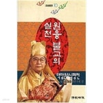 원융불교의 실천 - (덕암 큰스님 평전) - YES24