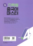 다락원 중국어 마스터 STEP 4 - 예스24