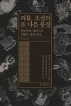 괴물, 조선의 또 다른 풍경 (큰글자도서) - 예스24