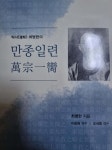 만종일련 - 예스24