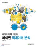 [중고샵] 데이터 과학 기반의 파이썬 빅데이터 분석 | 이지영 | 한빛아카데미 - 예스24