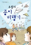 유월의 종이비행기 | 최은영 | 마주별 - 예스24