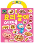 팡팡다이노 : 요리 놀이 가방 스티커북 | 책으로팡팡 편집부 | 책으로팡팡 - 예스24