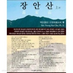 [중고샵] 장안산 (상) /(벽암 조영래) - 예스24 [중고샵]장안산 (상) /(벽암 조영래) - 예스24