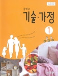[중고샵] 미래엔 중학교 기술 가정 1 교과서(윤인경)새교육과정 | 윤인경 외 | 미래엔 - 예스24