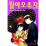 월야오초지 1~6 완 - YES24