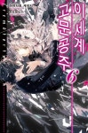 [전자책] 이세계 고문공주 06 | 아야사토 케이시 글 | 노블엔진 - 예스24