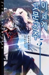 [전자책] 이세계 고문공주 05 | 아야사토 케이시 글 | 노블엔진 - 예스24