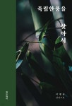 [전자책] 죽림 한풍을 찾아서 - 예스24 [전자책]죽림 한풍을 찾아서 - 예스24