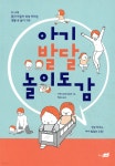 아기 발달 놀이 도감 - YES24