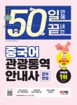 [전자책] 2022 50일 만에 끝내는 중국어 관광통역안내사 2차 면접 - 예스24 [전자책]2022 50일 만에 끝내는 중국어 관광통역안내사 2차 면접... 