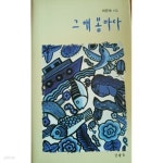[중고샵] 그 해 봄바다 - 이은숙 시집 - 예스24 [중고샵]그 해 봄바다 - 이은숙 시집 - 예스24
