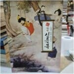 고령신씨 혜원 신윤복 - 도화서 화원 첨절제사 / 356쪽 - YES24