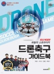 드론 축구 가이드 북 | 이범수 | 골든벨 - 예스24 드론 축구 가이드 북 - 예스24