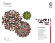 The색칠 : 만다라색칠하기 3 - 예스24
