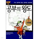 [중고샵] 공부의 왕도 1 | 이현정(글) | 지식채널 - 예스24