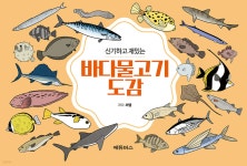 신기하고 재밌는 바다물고기도감 | 씨엘 | 에듀버스 - 예스24