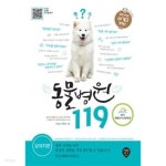 동물병원 119 : 강아지 편 - YES24