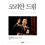 [중고샵] 코리안 드림 | 문현진 | (주)태일소담출판사 - 예스24