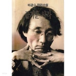 [중고샵] 즐거운 사라 - 마광수 장편소설 | 마광수 | 청하 - 예스24