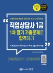 2022 직업상담사 1급 1차 필기 기출문제로 합격하기 - YES24