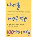 [중고샵] 나이를 거꾸로 먹는 100가지 비결 - 예스24 [중고샵]나이를 거꾸로 먹는 100가지 비결 - 예스24