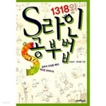 1318의 S라인 공부법 - YES24