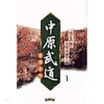 중원무도 1-3 완결/서효원 /서울창작 - YES24 중원무도 1-3 완결/서효원 /서울창작  - YES24