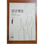 집단행동 - 행동의 시대,건강한 소통과 조화를 바라며 - YES24