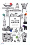 [전자책] 집에서 찾아가는 서울의 보물 - 예스24