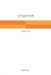 내 마음의 여백 - 예스24