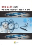글로벌 헬스케어 시장의 핵심 분야별 산업동향과 기술분석 및 전망 - 예스24