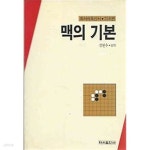 [중고샵] 하서바둑신서 - 맥의 기본 기초편 | 김현수 | 하서 - 예스24
