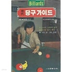 [중고샵] 현대 당구가이드 | 일신서적공사 | 일신서적공사 - 예스24