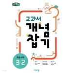 [세트] 교과서 개념잡기 초등수학 3-2, 5-2, 6-2 (2022년용) / 정답과 해설이 표기된 ~교~사~용~ - YES24