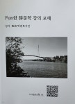 Fun(펀)한 시문학 강의 교재 - 예스24
