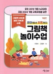 유아에서 초등까지 그림책 놀이수업 - 예스24