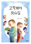 고작해야 364일 - 예스24 고작해야 364일  - 예스24