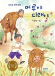 [전자책] 머루야 다래야 - 예스24 [전자책]머루야 다래야 - 예스24