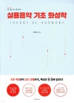 실용음악 기초 화성학 - 예스24