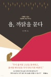 [대여] 욥, 까닭을 묻다 - YES24